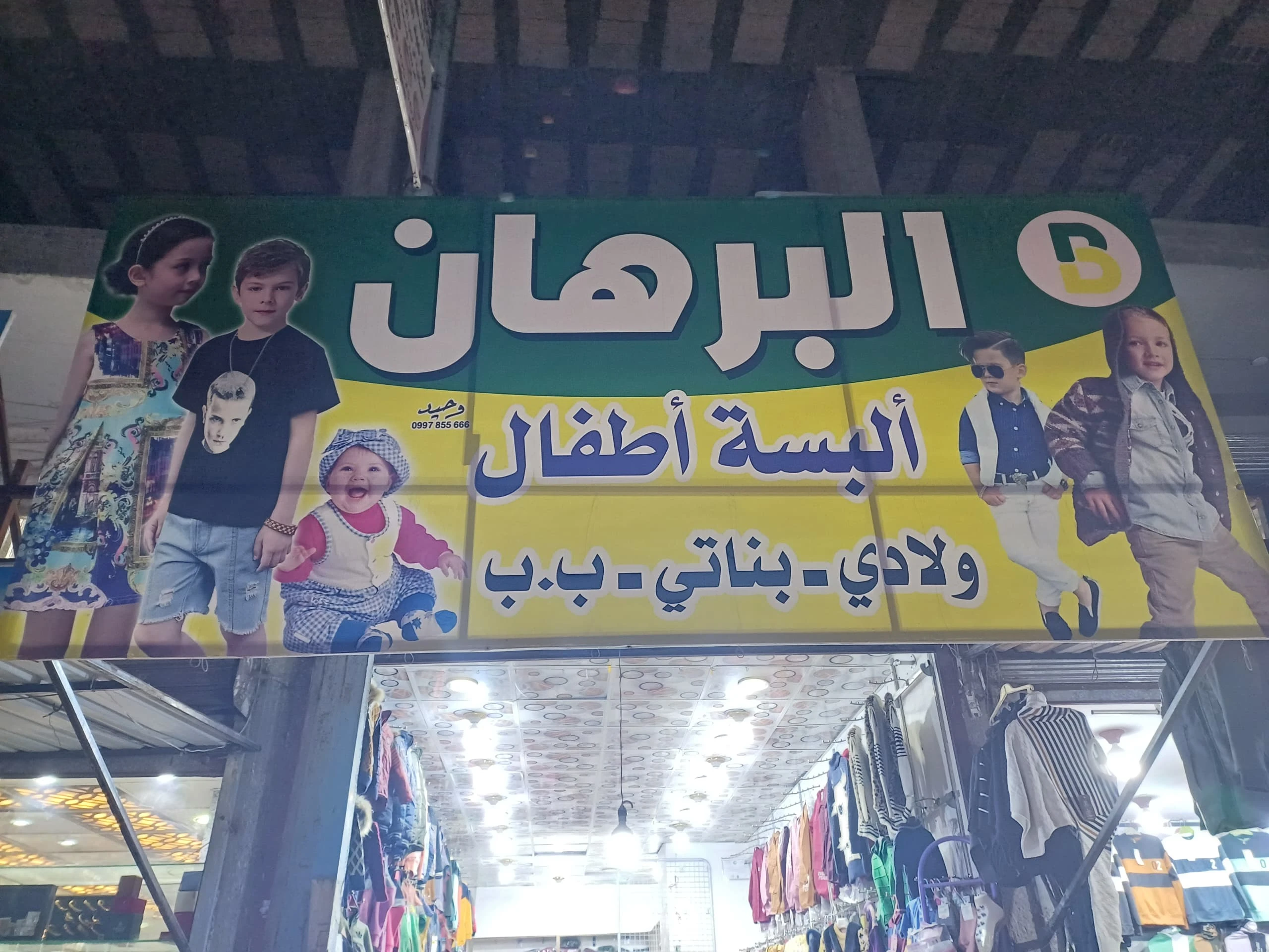 البرهان للالبسة