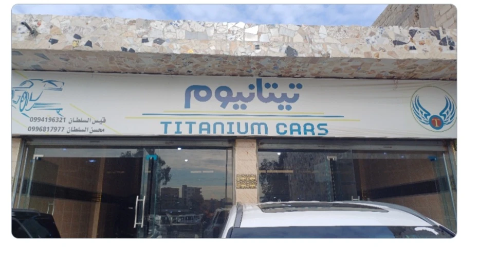 معرض تيتانيون