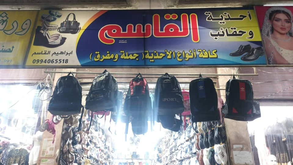 القاسم للحائب والاحذية