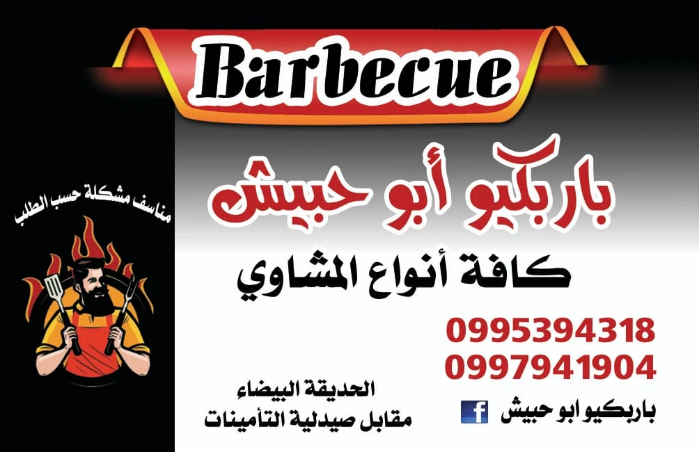 مطعم باربكيو ابو حبيش